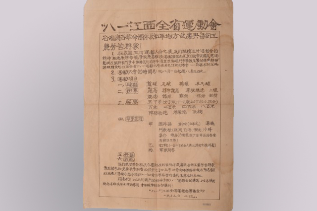 “八一”江西全省运动会告示